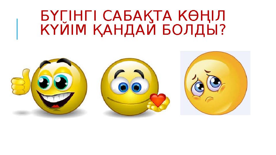 БҮГІНГІ САБАҚТА КӨҢІЛ КҮЙІМ ҚАНДАЙ БОЛДЫ?