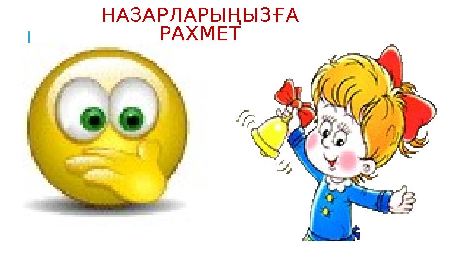 НАЗАРЛАРЫҢЫЗҒА РАХМЕТ