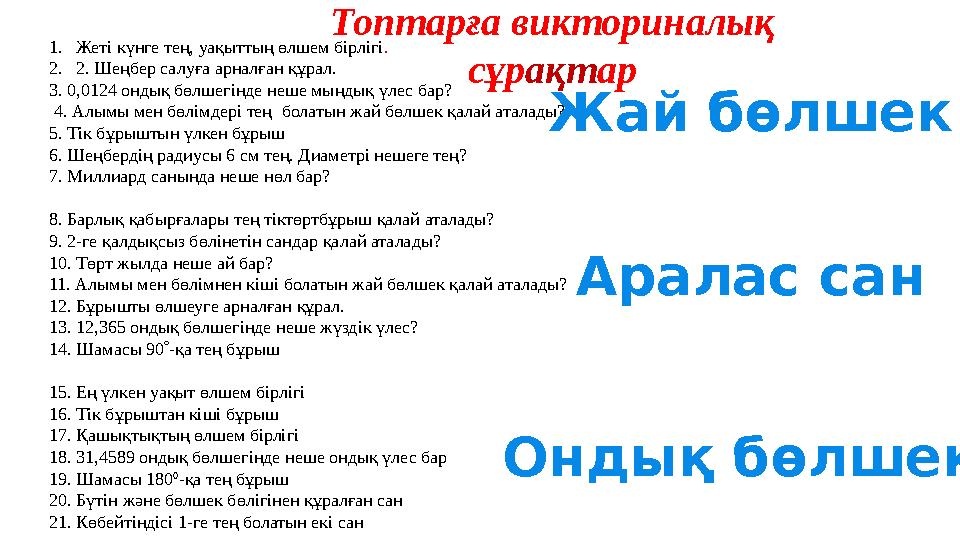 1. Жеті күнге тең, уақыттың өлшем бірлігі . 2. 2. Шеңбер салуға арналған құрал.