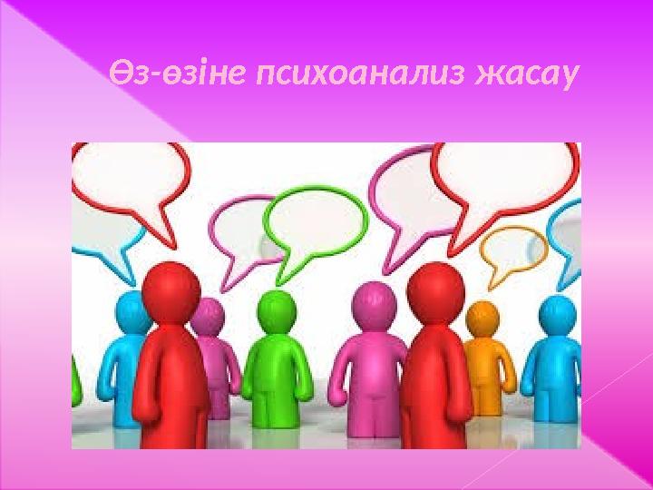 Өз-өзіне психоанализ жасау
