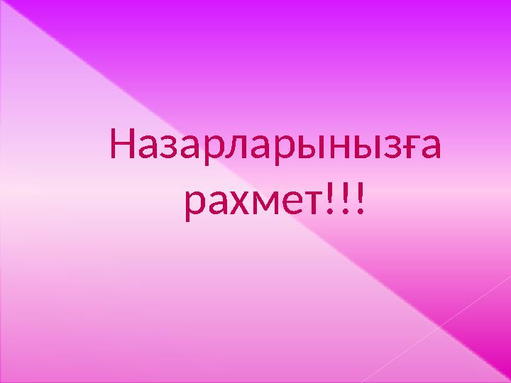 Назарларынызға рахмет!!!