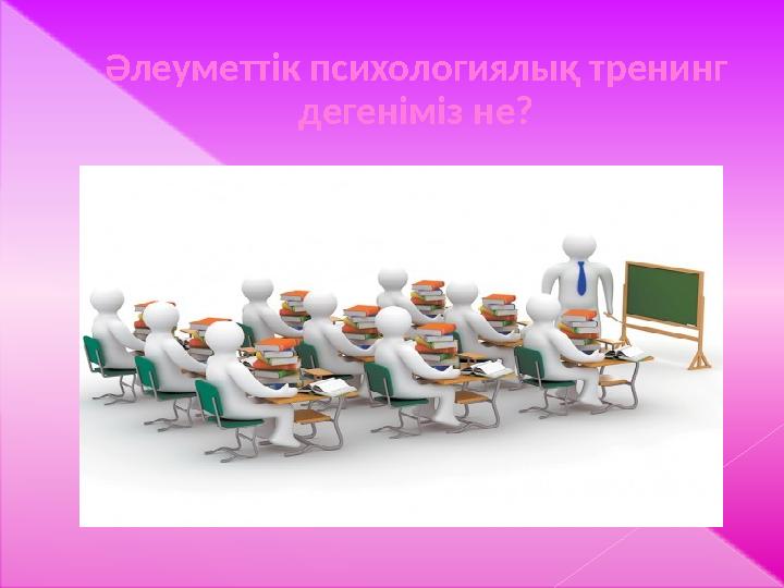 Әлеуметтік психологиялық тренинг дегеніміз не?