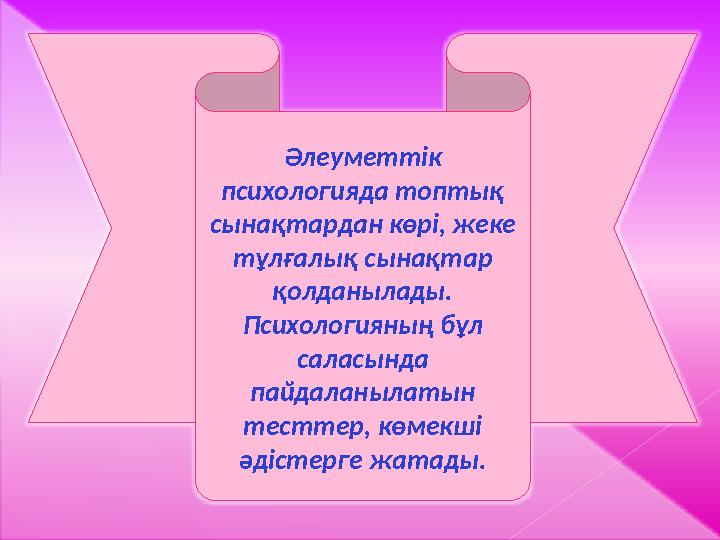 Әлеуметтік психологияда топтық сынақтардан көрі, жеке тұлғалық сынақтар қолданылады. Психологияның бұл саласында пайдаланы