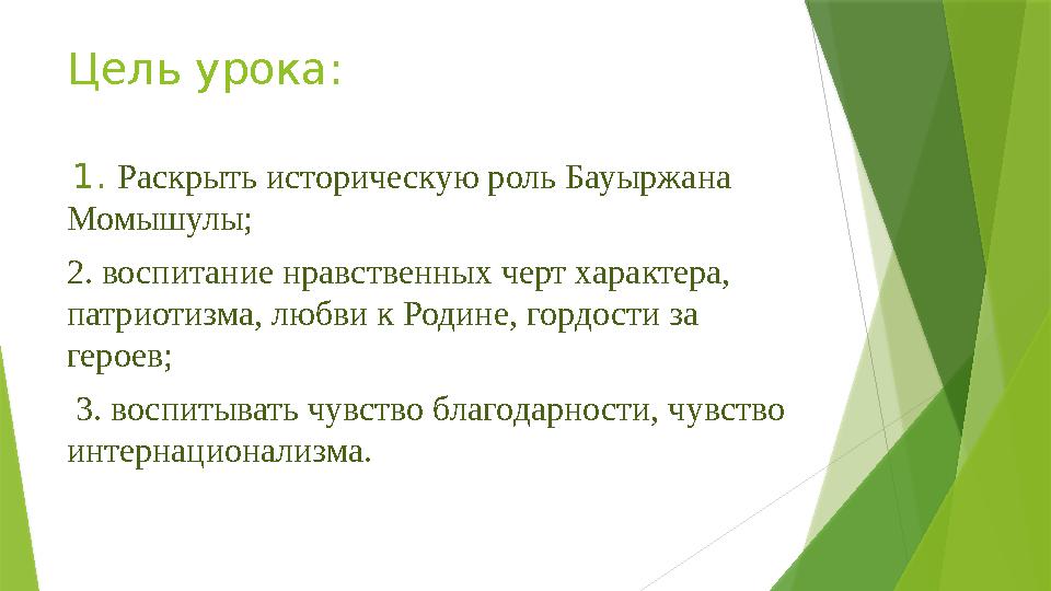 Цель урока: 1. Раскрыть историческую роль Бауыржана Момышулы; 2. воспитание нравственных черт характера, патриотизма, любви