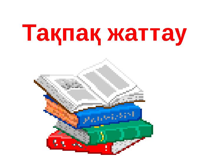 Тақпақ жаттау