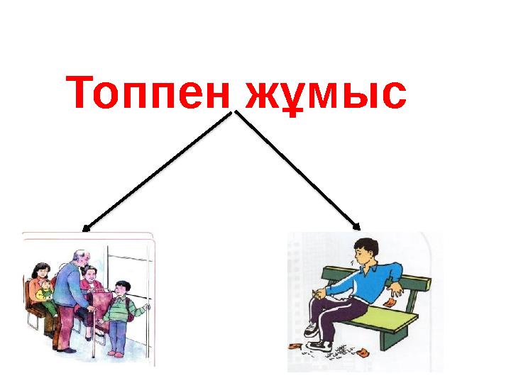 Топпен жұмыс