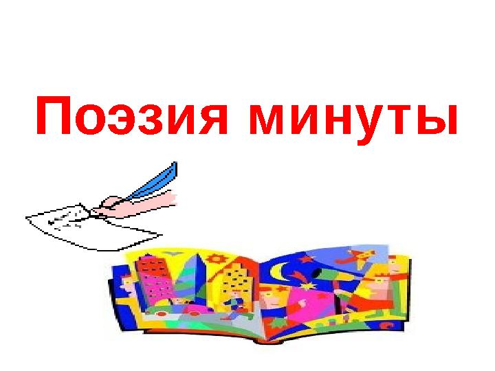 Поэзия минуты