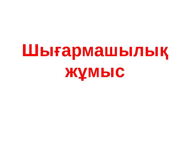 Шығармашылық жұмыс