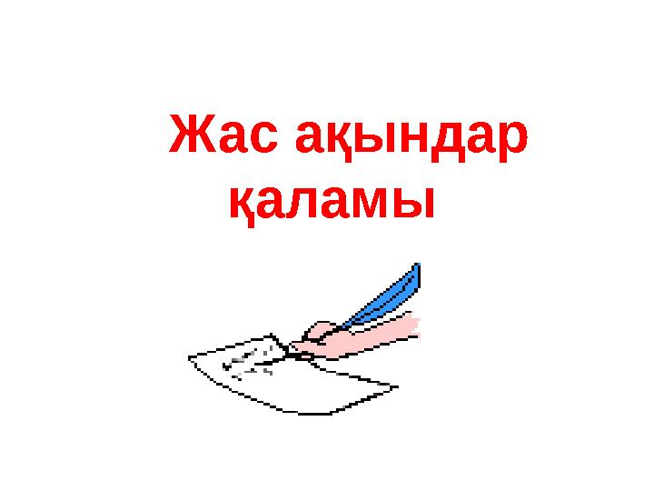 Жас ақындар қаламы