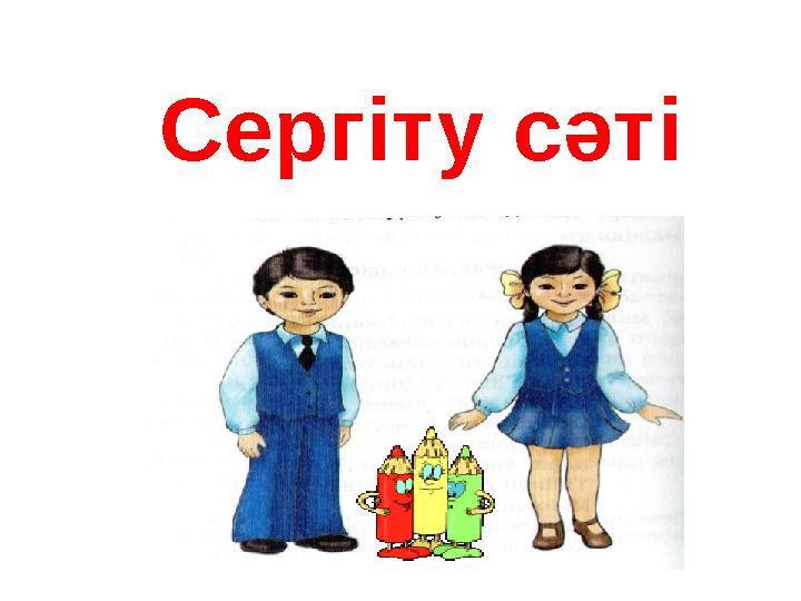 Сергіту сәті