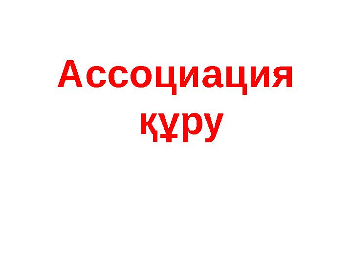Ассоциация құру