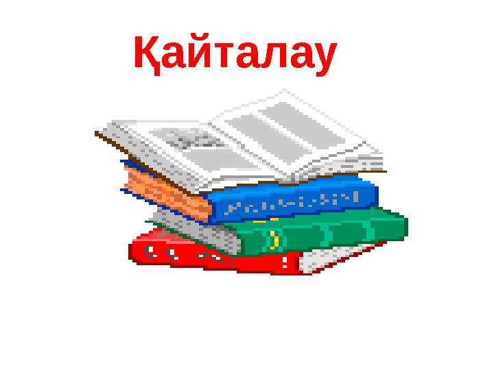 Қайталау