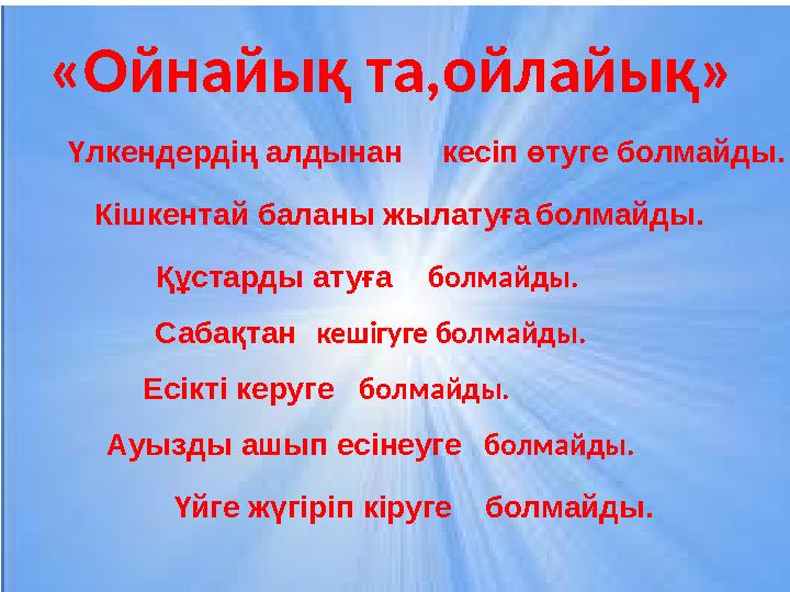 «Ойнайық та,ойлайық» Үлкендердің алдынан кесіп өтуге болмайды. Кішкентай баланы жылатуға болмайды. Құстарды атуға болмайды. С