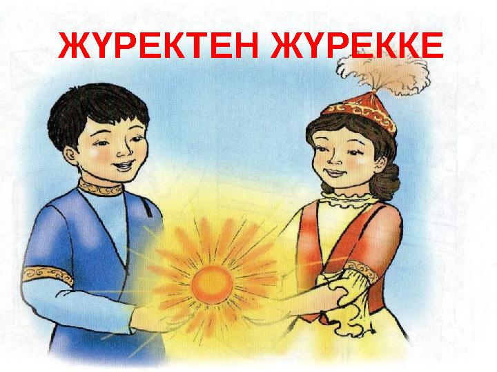ЖҮРЕКТЕН ЖҮРЕККЕ