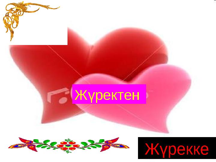 Жүректен Жүрекке