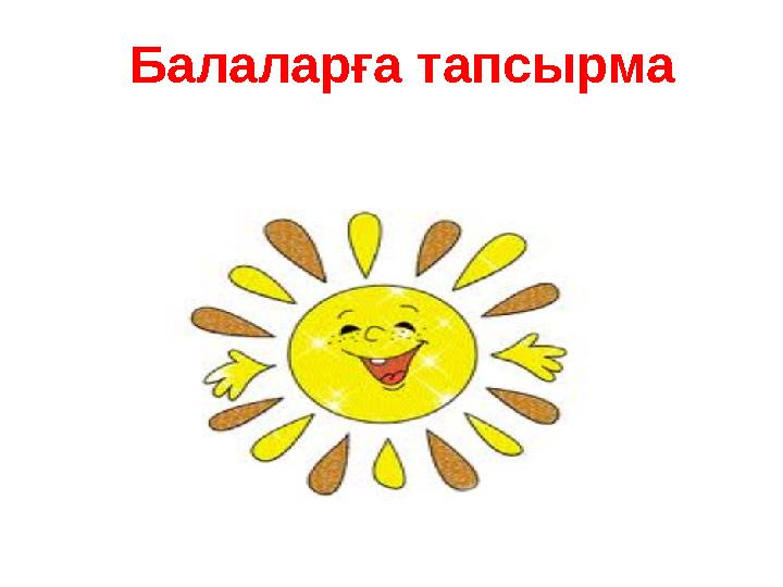 Балаларға тапсырма