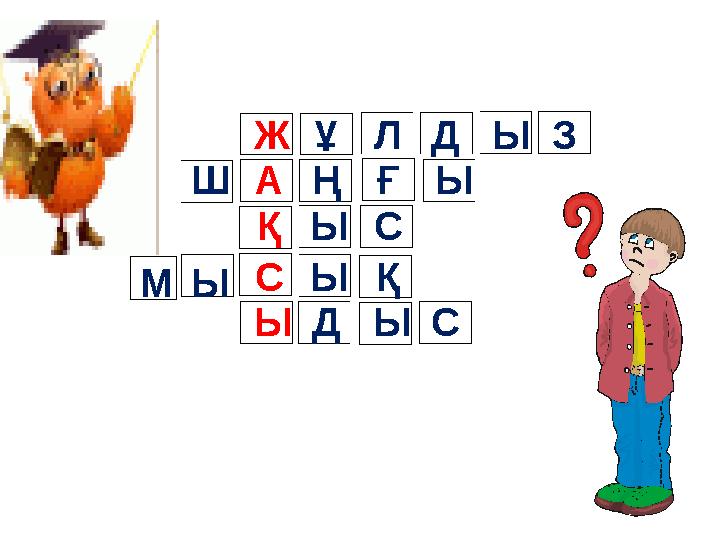 Ж А Қ С Ы Лұ Д Ы З Ш Ң Ғ Ы Ы Ы СЫ М Қ ЫД С