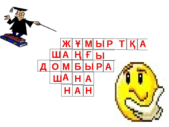 Ж М А А Н Ұ ЫМ Р Т Қ А Ш Ң Ғ Ы БД О Ы Р А Ш Н А А Н
