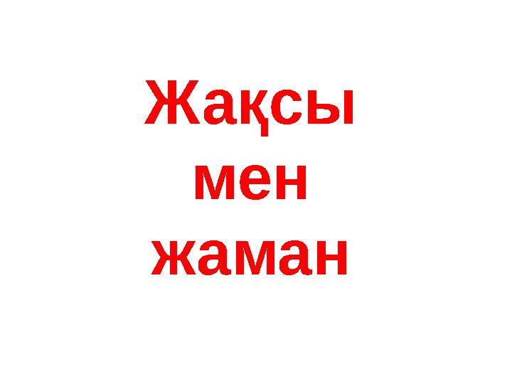 Жақсы мен жаман