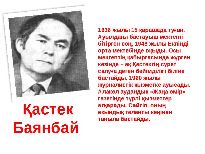 1936 жылы 15 қарашада туған. Ауылдағы бастауыш мектепті бітірген соң, 1948 жылы Екпінді орта мектебінде оқыды. Осы мектептің