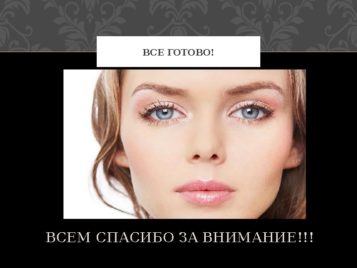 Вставка рисунка ВСЕМ СПАСИБО ЗА ВНИМАНИЕ!!! ВСЕ ГОТОВО!