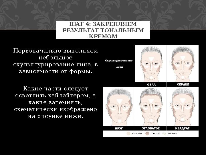 Первоначально выполняем небольшое скульптурирование лица, в зависимости от формы. Какие части следует осветлить хайлайтером,