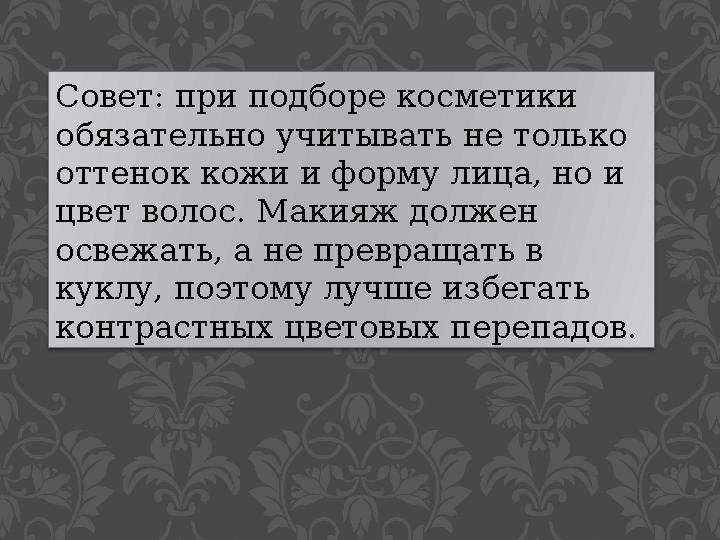 Совет: при подборе косметики обязательно учитывать не только оттенок кожи и форму лица, но и цвет волос. Макияж должен освеж