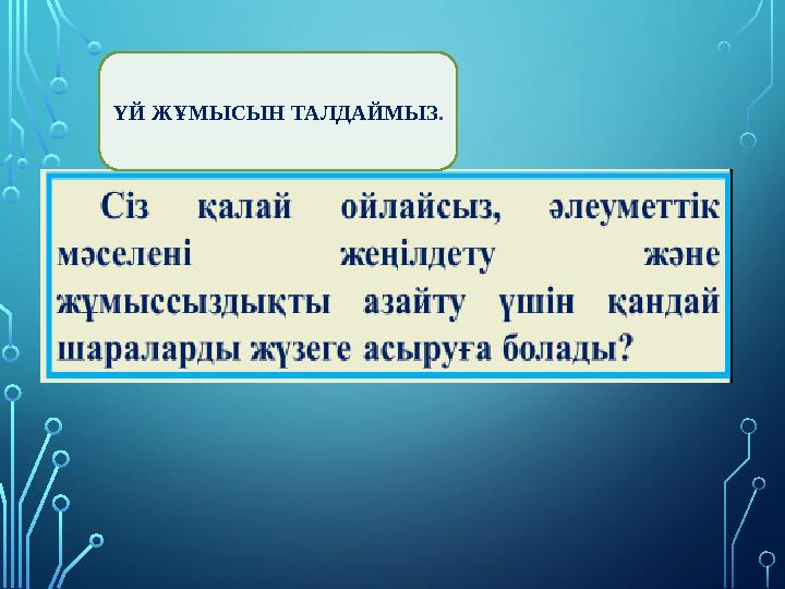 ҮЙ ЖҰМЫСЫН ТАЛДАЙМЫЗ .