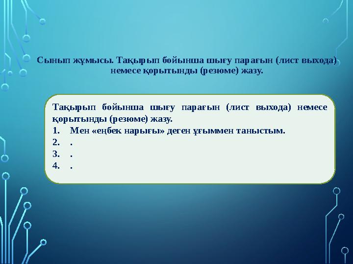 Сынып жұмысы. Тақырып бойынша шығу парағын (лист выхода) немесе қорытынды (резюме) жазу. Тақырып бойынша шығу парағын (лист