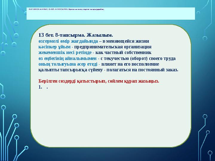 МӘТІНМЕН ЖҰМЫС. 12-БЕТ. 4-ТАПСЫРМА. Бірінші мәтіннің сөздігіне назар аударайық. 13 бет. 8-тапсырма. Жазылым. өзгермелі өмір жа