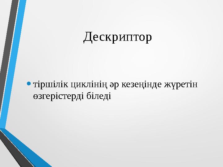 Дескриптор • тіршілік циклінің әр кезеңінде жүретін өзгерістерді біледі