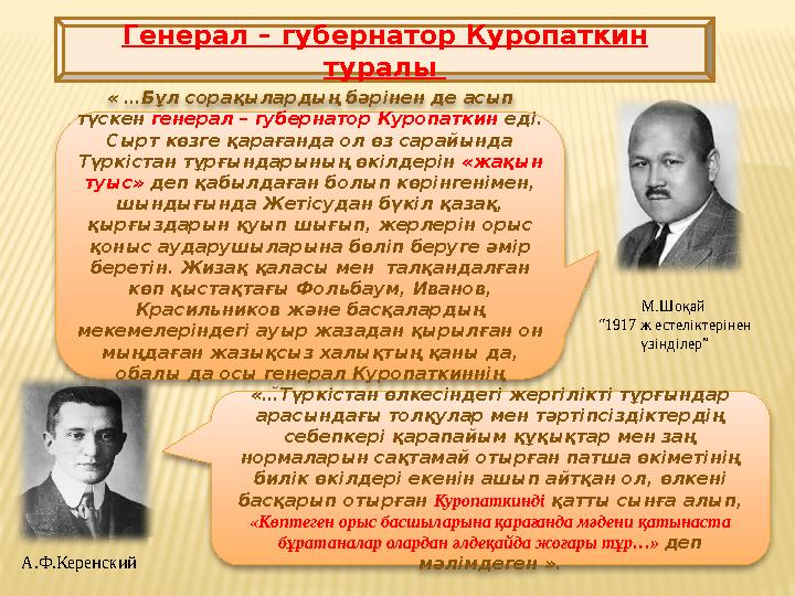 Генерал – губернатор Куропаткин туралы « …Бұл сорақылардың бәрінен де асып түскен генерал – губернатор Куропаткин еді. Сыр