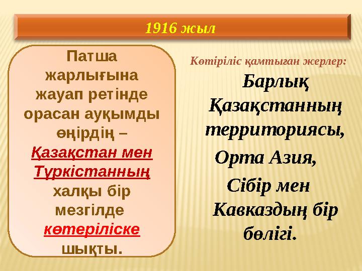 Патша жарлығына жауап ретінде орасан ауқымды өңірдің – Қазақстан мен Түркістанның халқы бір мезгілде көтеріліске шық