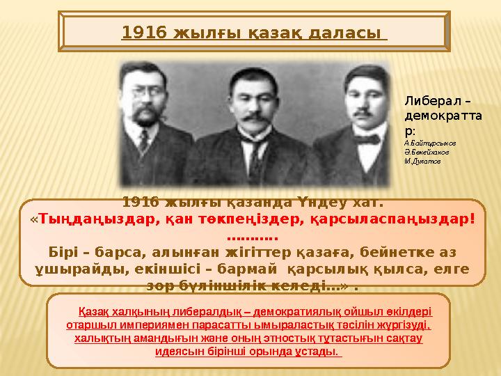 1916 жылғы қазақ даласы 1916 жылғы қазанда Үндеу хат. « Тыңдаңыздар, қан төкпеңіздер, қарсыласпаңыздар! ……….. Бірі – барса, ал