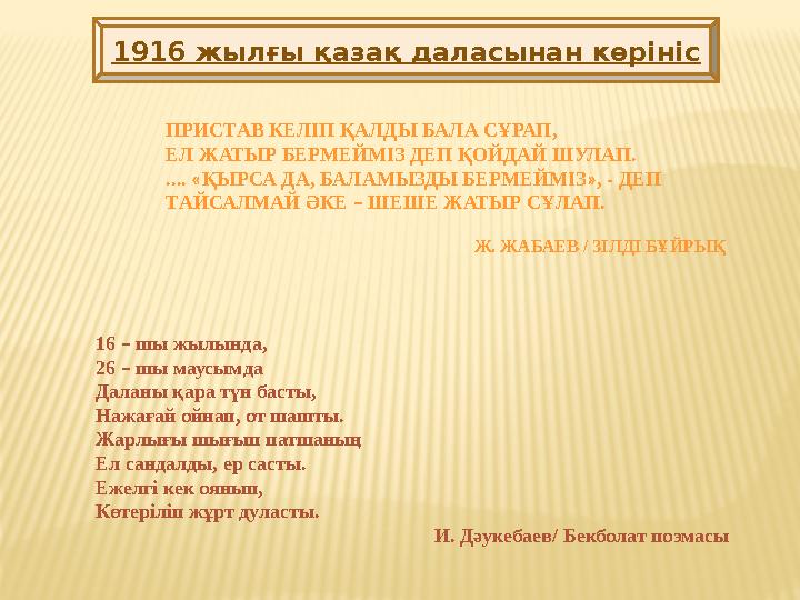 1916 жылғы қазақ даласынан көрініс ПРИСТАВ КЕЛІП ҚАЛДЫ БАЛА СҰРАП, ЕЛ ЖАТЫР БЕРМЕЙМІЗ ДЕП ҚОЙДАЙ ШУЛАП. .... « ҚЫРСА ДА, БАЛА