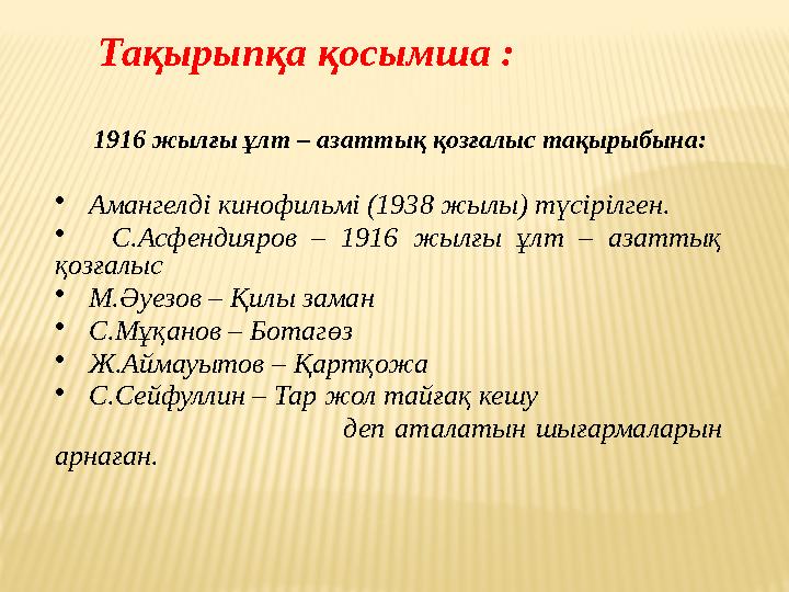 Тақырыпқа қосымша : 1916 жылғы ұлт – азаттық қозғалыс тақырыбына:  Амангелді кинофильмі (1938 жылы) түсірі