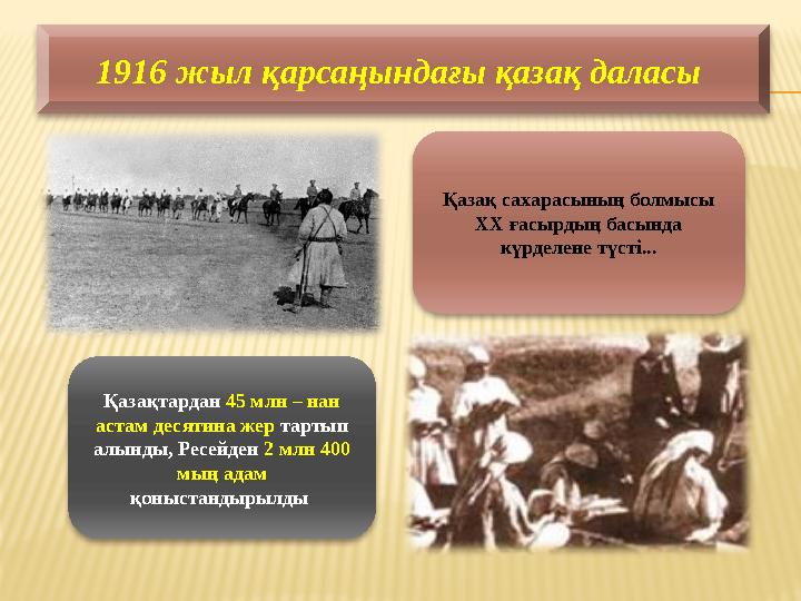 1916 жыл қарсаңындағы қазақ даласы Қазақ сахарасының болмысы ХХ ғасырдың басында күрделене түсті... Қазақтардан 45 млн – нан