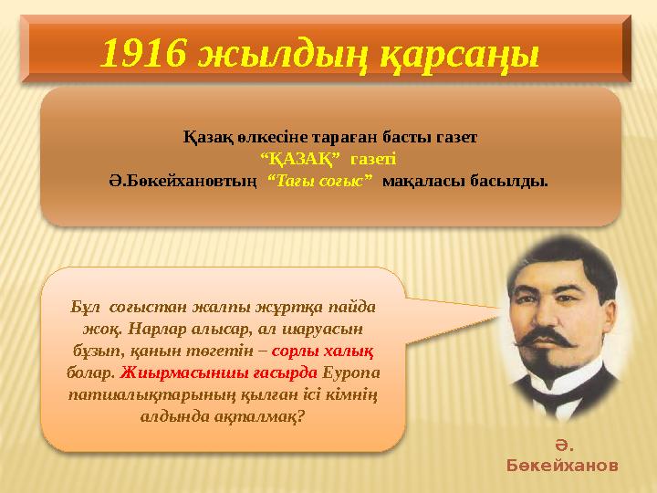 1916 жылдың қарсаңы Бұл соғыстан жалпы жұртқа пайда жоқ. Нарлар алысар, ал шаруасын бұзып, қанын төгетін – сорлы халық бол