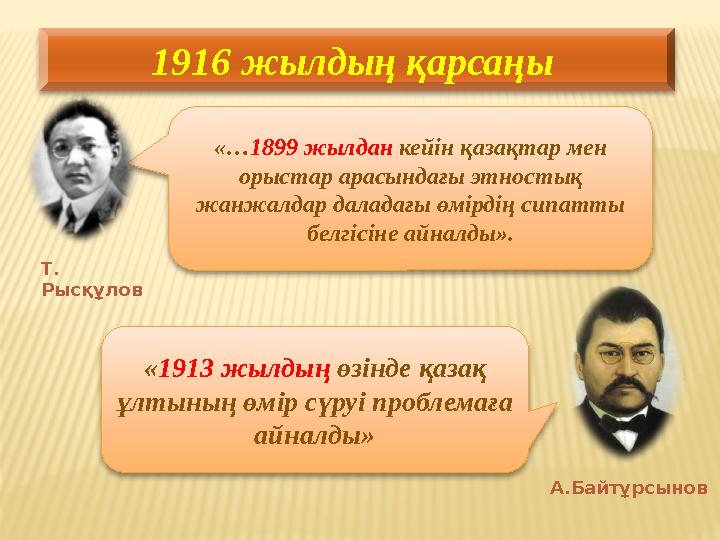 1916 жылдың қарсаңы «… 1899 жылдан кейін қазақтар мен орыстар арасындағы этностық жанжалдар даладағы өмірдің сипатты белгіс