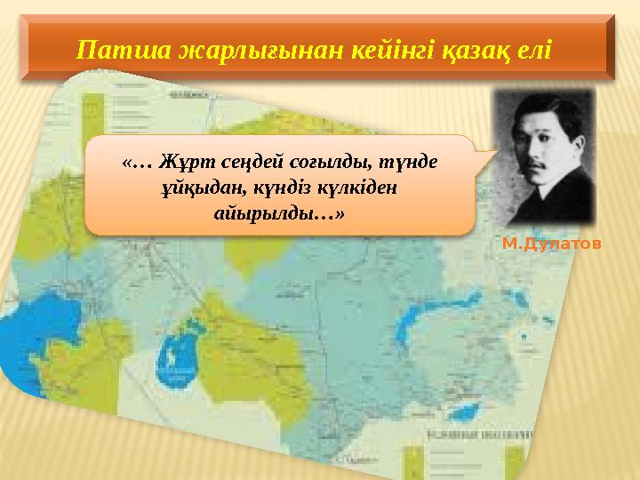 Патша жарлығынан кейінгі қазақ елі «… Жұрт сеңдей соғылды, түнде ұйқыдан, күндіз күлкіден айырылды…» М.Дулатов