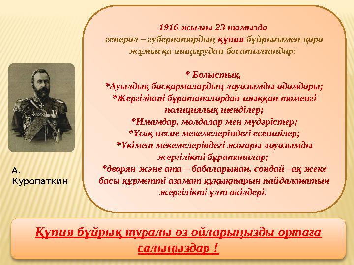 1916 жылғы 23 тамызда генерал – губернатордың құпия бұйрығымен қара жұмысқа шақырудан босатылғандар: * Болыстық, *Ауылды