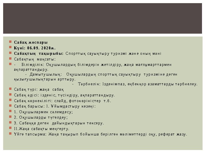  С а б а қ ж о с п а р ы  К ү н і : 0 6 . 0 9 . 2 0 2 0 ж .  С а б а қ т ы ң т а қ ы р ы б ы : С п о р т т ы қ