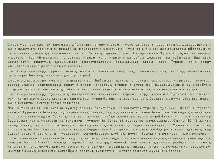 С п о р т т ү р і р е т і н д е о л қ о ғ а м д ы қ ұ й ы м д а р д ы с п о р т т у р и з м і н ж е к е к л