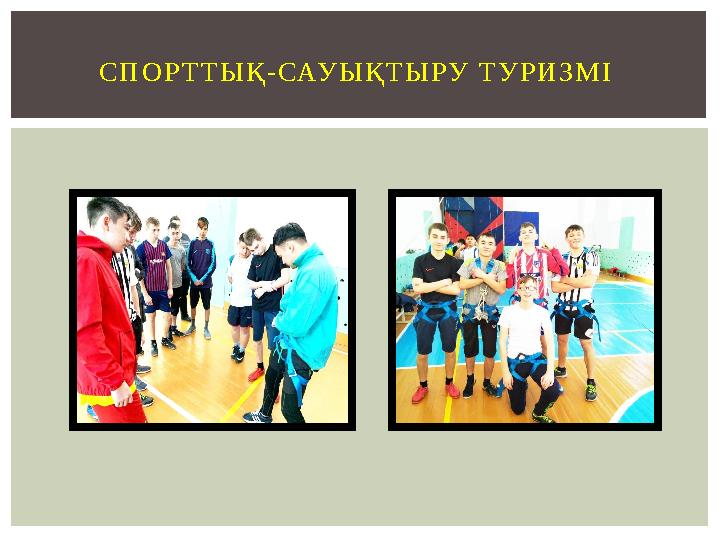 С П О Р Т Т Ы Қ - САУ Ы Қ Т Ы РУ Т У Р И З М І