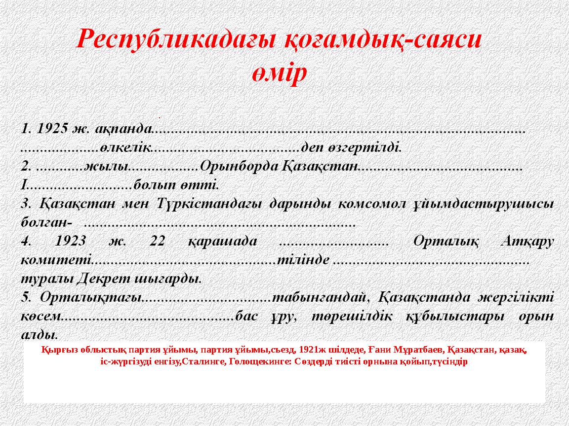 Мәтінді оқып, көп нүктенің орнына тиісті сөздерді қой Қырғыз облыстық партия ұйымы,партия ұйымы,1921жыл,шілдеде,комсомолының,съе