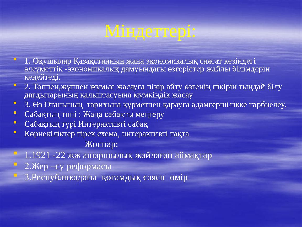 Міндеттері:  1. Оқушылар Қазақстанның жаңа экономикалық саясат кезіндегі әлеуметтік -экономикалық дамуындағы өзгерістер жайлы