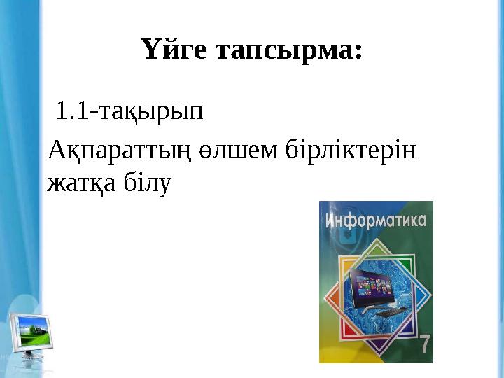 Үйге тапсырма: 1.1-тақырып Ақпараттың өлшем бірліктерін жатқа білу