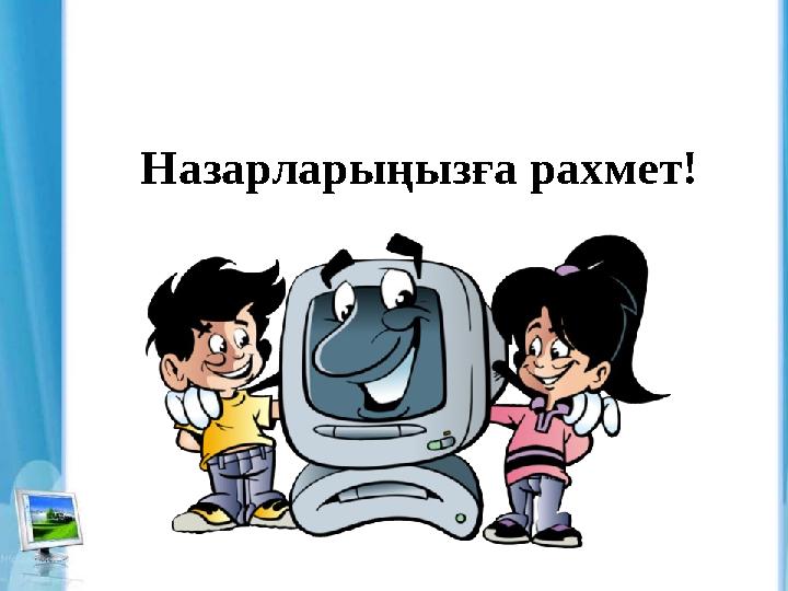 Назарларыңызға рахмет!