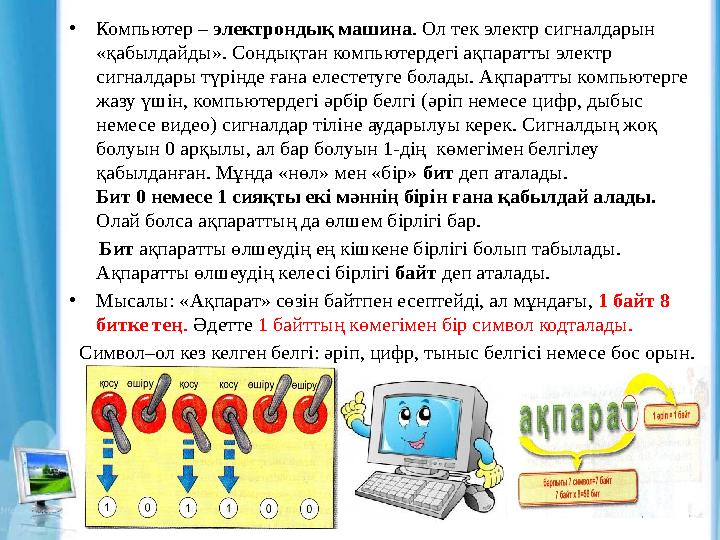 • Компьютер – электрондық машина . Ол тек электр сигналдарын «қабылдайды». Сондықтан компьютердегі ақпаратты электр сигналдар