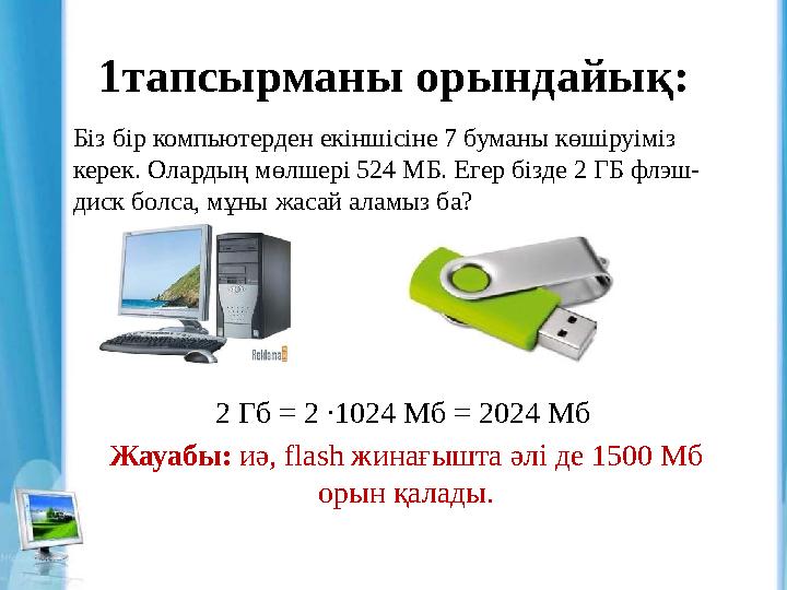 1тапсырманы орындайы қ : Біз бір компьютерден екіншісіне 7 буманы көшіруіміз керек. Олардың мөлшері 524 МБ. Егер бізде 2 ГБ флэ